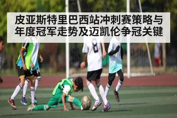 皮亚斯特里巴西站冲刺赛策略与年度冠军走势及迈凯伦争冠关键